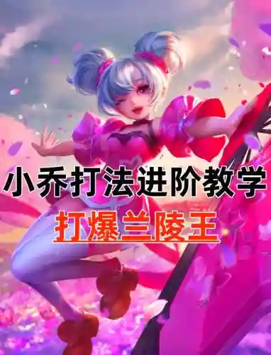 小乔技能三怎么释放
