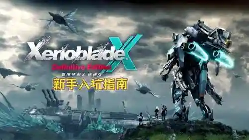 异度之刃x全技能