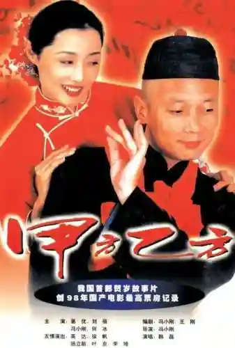 甲方乙方电视剧阵容搭配_2插图1