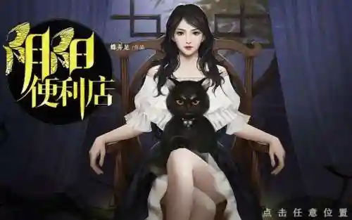 阴阳便利店攻略4插图