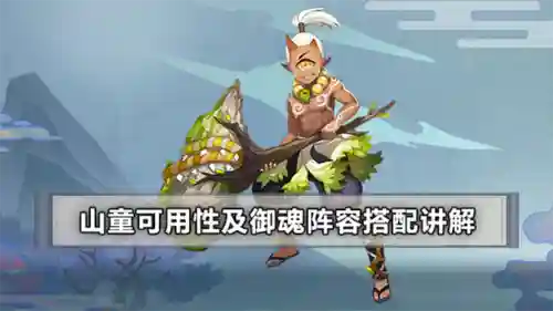 山童阵容搭配_1
