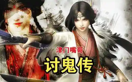 ps4讨鬼传视频攻略_1