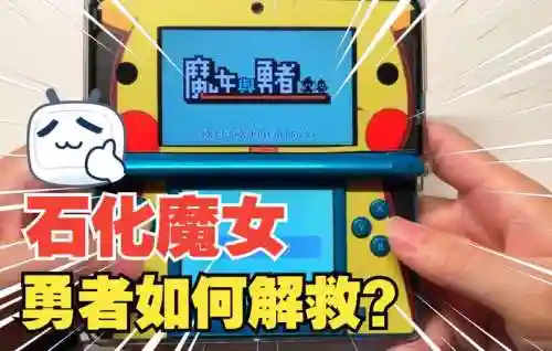 3ds魔女与勇者攻略_1插图