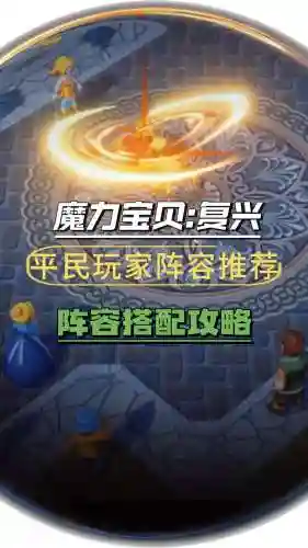 魔力军团阵容搭配_1插图1