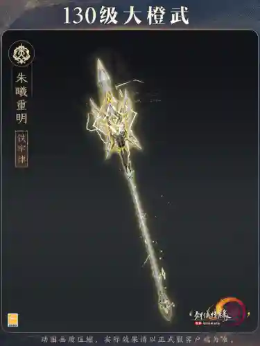 神武3手游天策100级武器插图