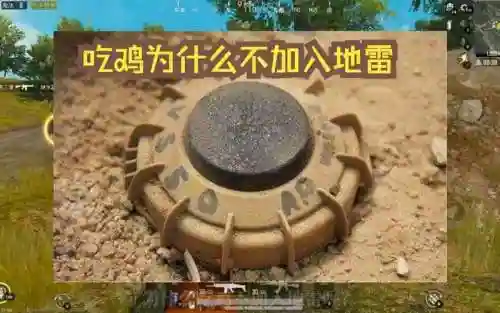 有地雷装备的吃鸡游戏插图1