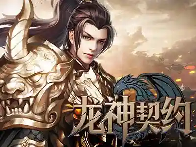 龙神契约最强攻略插图1