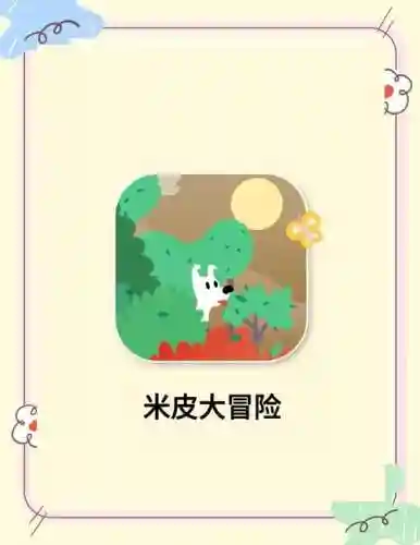 米皮大冒险37关攻略_1插图1