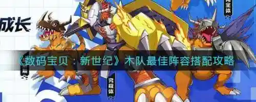 数码宝贝木队阵容搭配插图