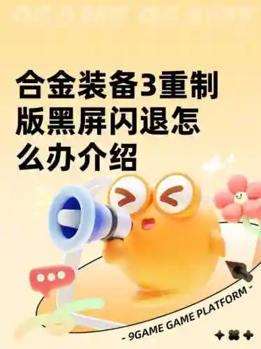 合金装备和平使者闪退_1插图1