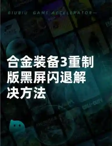合金装备和平使者闪退_1插图