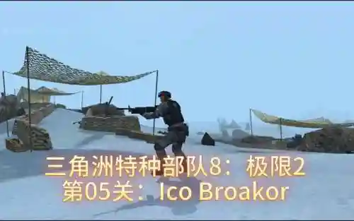 三角特种极限攻略_1