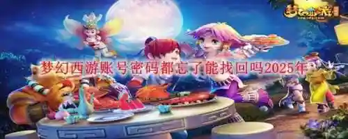 梦幻西游电脑版账号密码忘记了怎么办_1插图1
