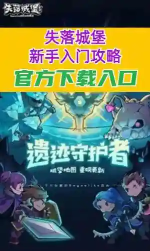 失落城堡多人攻略
