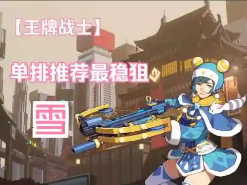 雪地狙击阵容搭配_1插图