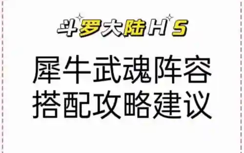 犀牛武魂阵容搭配_1插图