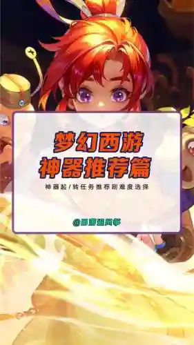 梦幻西游新神器难度排行榜，梦幻西游新神器难度排行榜插图1