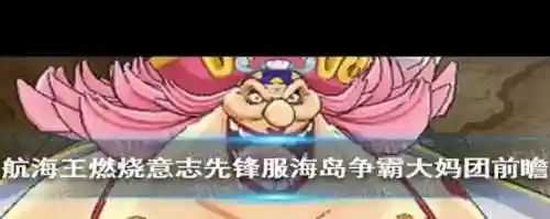 燃烧意志海岛篇阵容搭配，燃烧意志海岛任务多久更新插图1