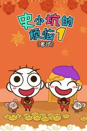 史小坑的烦恼2考试攻略37，史小坑的烦恼2攻略大全答案