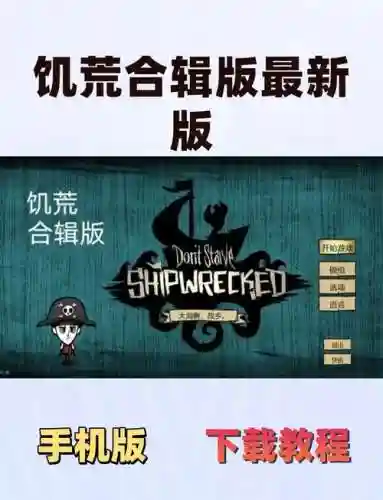 饥荒视频攻略视频攻略大全下载安卓，饥荒短片插图