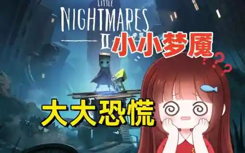 小小噩梦第2攻略视频，小小噩梦二第二章插图1