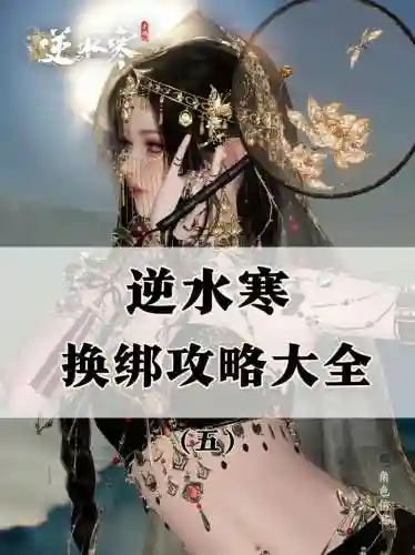 逆水寒装备绑定了还可以解绑吗，逆水寒绑定的装备怎么变成可交易的