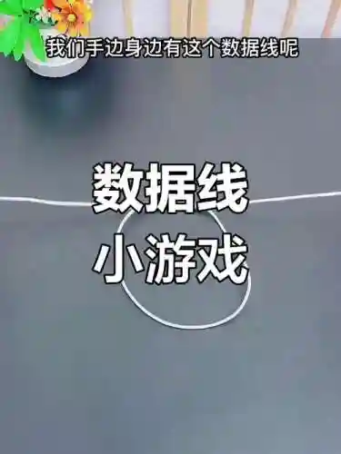 用线玩的游戏攻略，用一根线玩的游戏插图