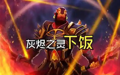 灰烬之灵大型攻略，灰烬之灵后期能力插图