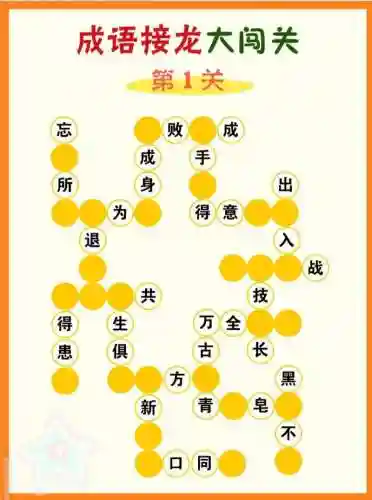 成语接龙大闯关攻略97，成语接龙197关答案插图