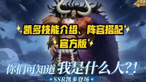 燃烧的意志凯多阵容搭配，燃烧的意志ssr凯多插图