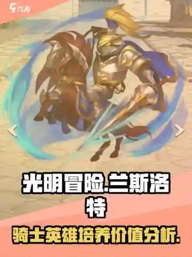 兰斯洛技能，兰斯洛特值得培养吗插图