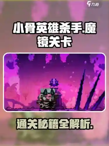 魔镜英雄攻略，魔镜 攻略插图