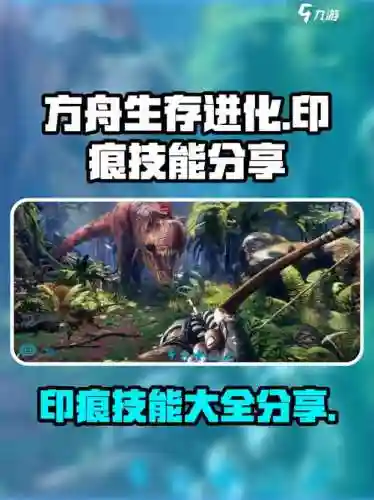 xbox方舟印痕技能大全，steam方舟印痕技能