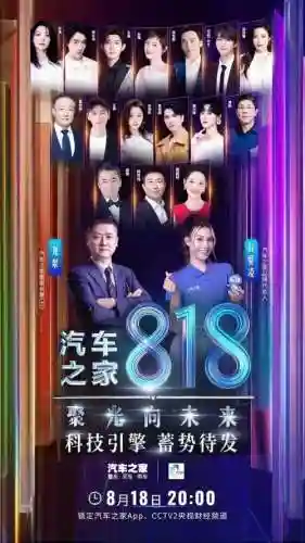 汽车之家818阵容搭配，汽车之家818嘉宾名单插图