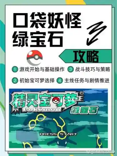 绿宝石中文典藏版捕捉攻略，绿宝石篇插图1