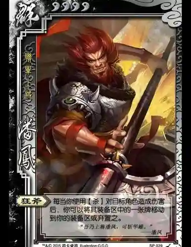 三国杀潘风攻略，新三国杀上将潘凤插图