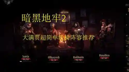 暗黑地牢阵容词条搭配，暗黑地牢阵容推荐