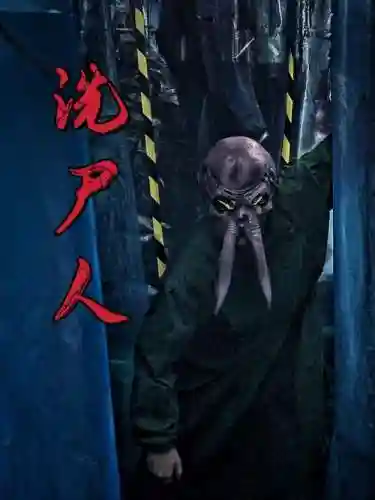 尸人新解攻略，尸人电影插图