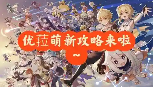 原神2.1优菈阵容搭配，原神优菈最佳阵容插图1