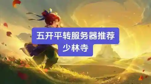 梦幻西游少林寺2017，110级少林插图1