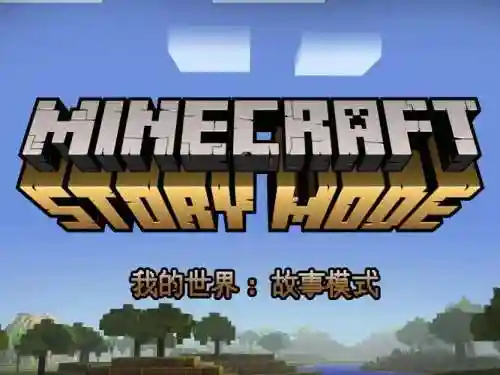 我的世界故事模式怎么拿出武器，我的世界故事模式攻略插图1
