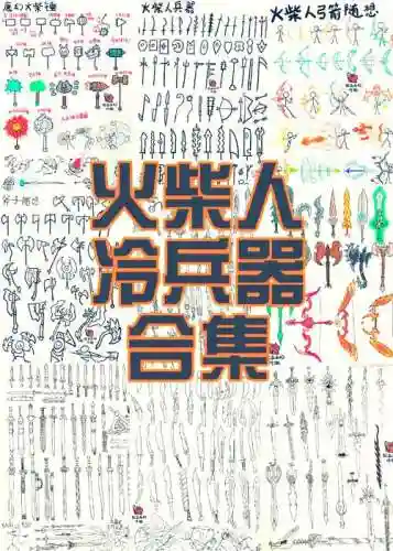 火柴人2装备大全，火柴人2游戏插图1