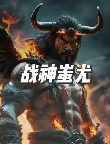 傲视蚩尤装备，蚩尤值得练吗插图
