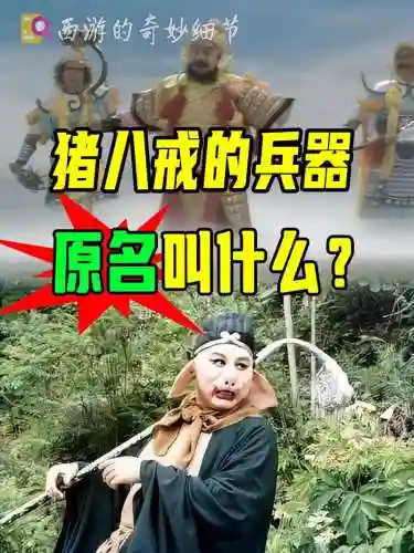 八戒传说武器怎么过，八戒传说武器加什么插图