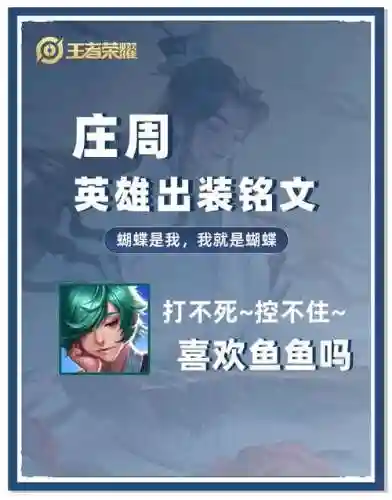 庄周铭文怎么搭配推荐阵容，庄周铭文搭配最厉害2021插图1