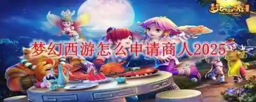 梦幻西游自动升请商人，梦幻商人收货是自动吗插图1