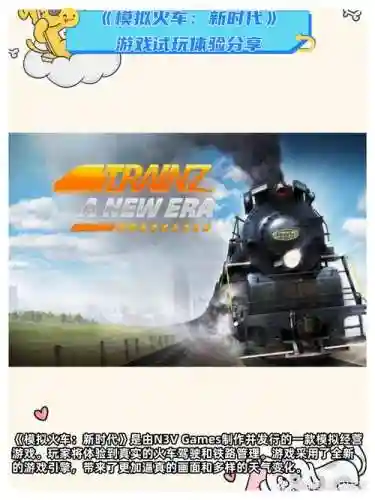 火车新时代进游戏攻略，新时代火车图片插图