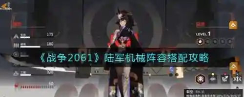 战争2061攻略阵容搭配，战争2061下载插图