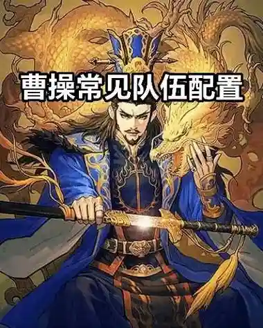 率土之滨八星曹操搭配阵容，率土之滨四星曹操战法搭配及技能详细解析插图