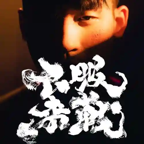 不服来战最强阵容搭配攻略，不服来战是哪首歌的歌词插图